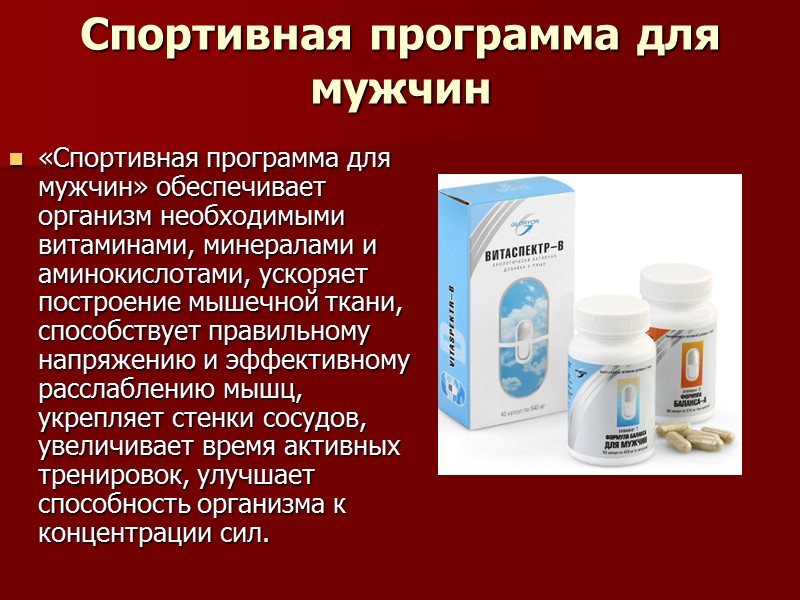 Спортивная программа для мужчин  «Спортивная программа для мужчин» обеспечивает организм необходимыми витаминами, минералами